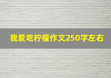 我爱吃柠檬作文250字左右