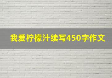 我爱柠檬汁续写450字作文