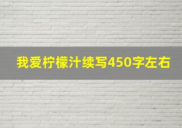 我爱柠檬汁续写450字左右