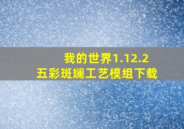 我的世界1.12.2五彩斑斓工艺模组下载