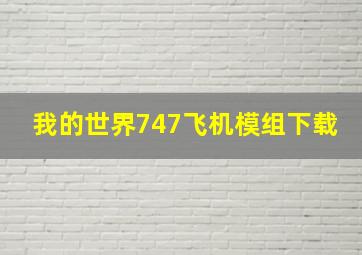 我的世界747飞机模组下载