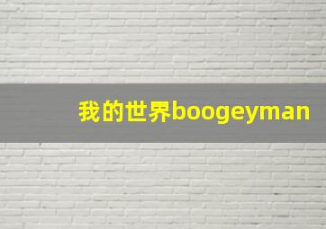 我的世界boogeyman