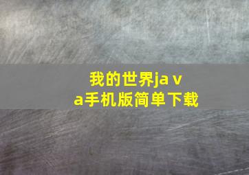 我的世界jaⅴa手机版简单下载