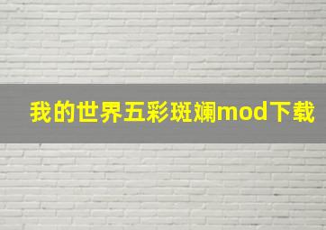 我的世界五彩斑斓mod下载