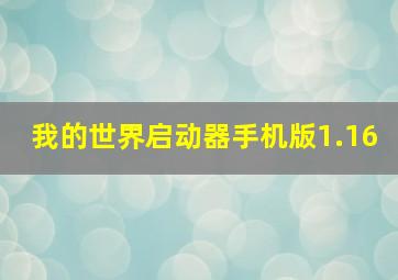 我的世界启动器手机版1.16