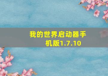 我的世界启动器手机版1.7.10