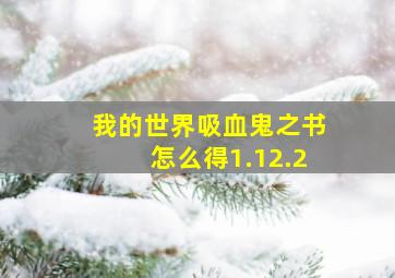 我的世界吸血鬼之书怎么得1.12.2