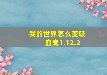 我的世界怎么变吸血鬼1.12.2