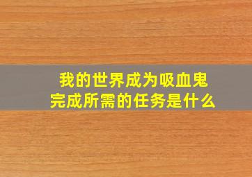 我的世界成为吸血鬼完成所需的任务是什么