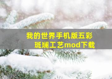 我的世界手机版五彩斑斓工艺mod下载