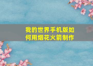 我的世界手机版如何用烟花火箭制作