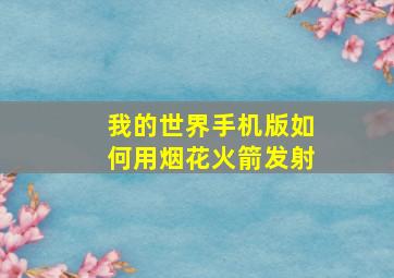 我的世界手机版如何用烟花火箭发射