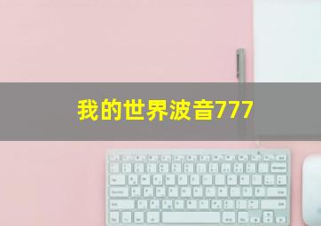 我的世界波音777