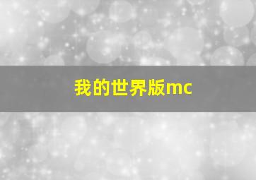 我的世界版mc