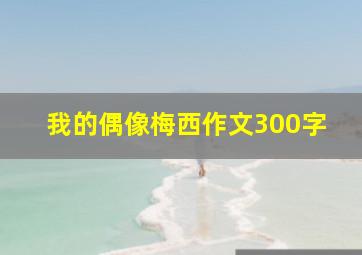 我的偶像梅西作文300字