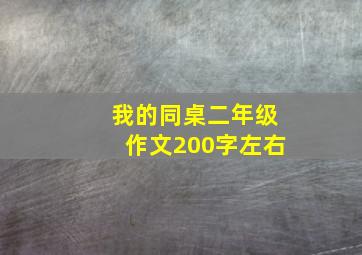 我的同桌二年级作文200字左右