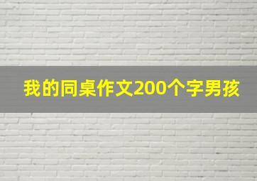 我的同桌作文200个字男孩