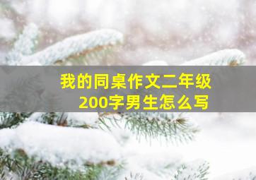 我的同桌作文二年级200字男生怎么写