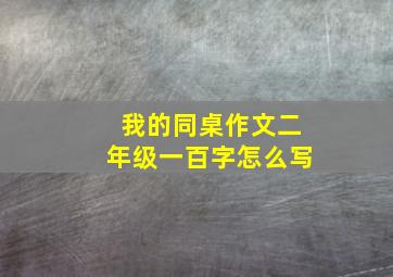 我的同桌作文二年级一百字怎么写