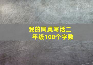 我的同桌写话二年级100个字数