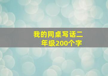 我的同桌写话二年级200个字