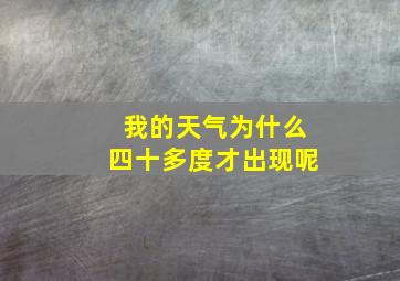 我的天气为什么四十多度才出现呢