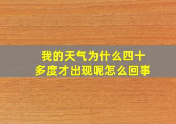 我的天气为什么四十多度才出现呢怎么回事