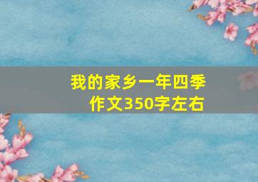 我的家乡一年四季作文350字左右