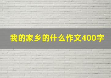 我的家乡的什么作文400字