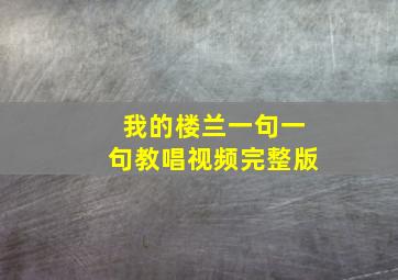 我的楼兰一句一句教唱视频完整版