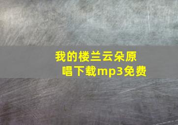 我的楼兰云朵原唱下载mp3免费