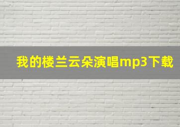 我的楼兰云朵演唱mp3下载