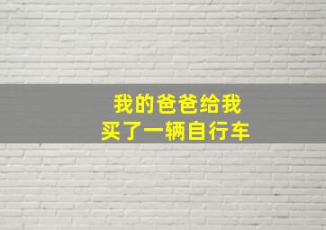 我的爸爸给我买了一辆自行车