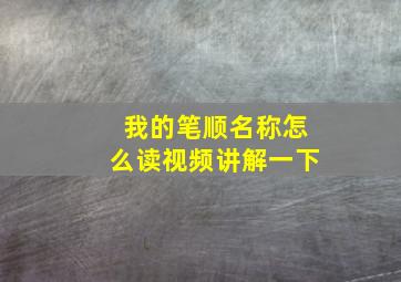 我的笔顺名称怎么读视频讲解一下