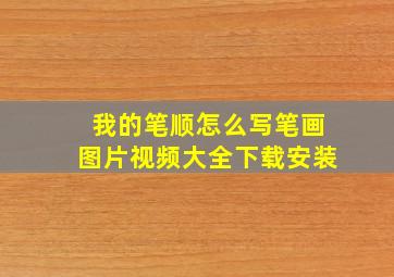 我的笔顺怎么写笔画图片视频大全下载安装