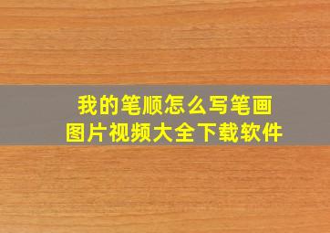 我的笔顺怎么写笔画图片视频大全下载软件