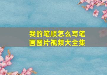 我的笔顺怎么写笔画图片视频大全集