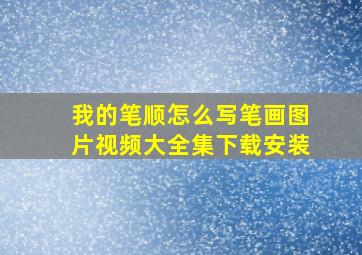 我的笔顺怎么写笔画图片视频大全集下载安装