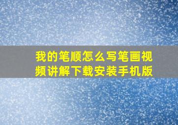 我的笔顺怎么写笔画视频讲解下载安装手机版