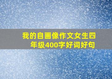 我的自画像作文女生四年级400字好词好句