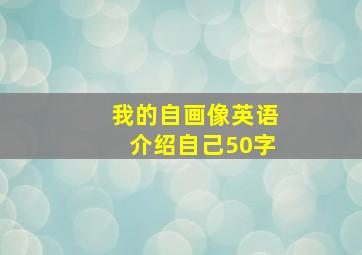 我的自画像英语介绍自己50字