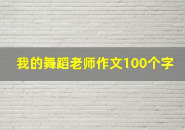 我的舞蹈老师作文100个字