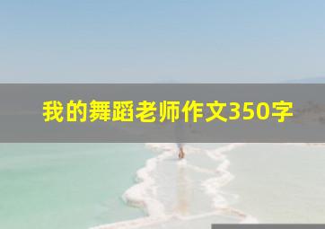 我的舞蹈老师作文350字