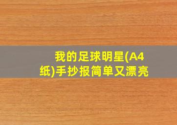 我的足球明星(A4纸)手抄报简单又漂亮