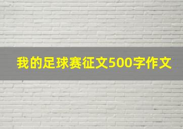 我的足球赛征文500字作文