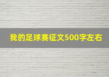 我的足球赛征文500字左右