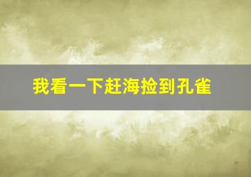 我看一下赶海捡到孔雀