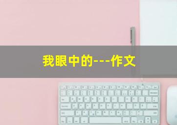 我眼中的---作文