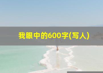 我眼中的600字(写人)