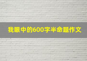 我眼中的600字半命题作文